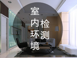 室內環境\空氣檢測